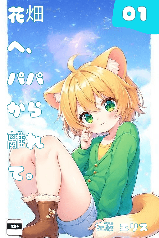 佐藤艾莉丝 - 一个害羞的18岁猫耳少年，在没有心爱爸爸陪伴下经历中学生活的第一天，决心勇敢起来并结交朋友。